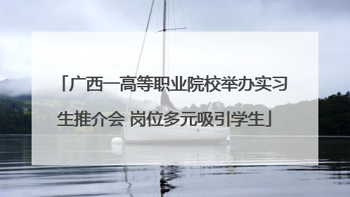 广西一高等职业院校举办实习生推介会 岗位多元吸引学生